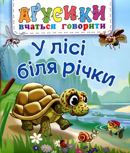 У лісі біля річки