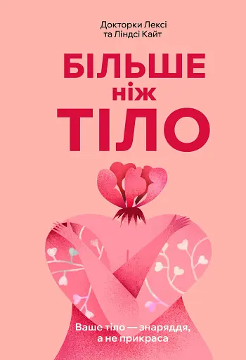 Більше ніж тіло. Ваше тіло — знаряддя, а не прикраса. Paperback