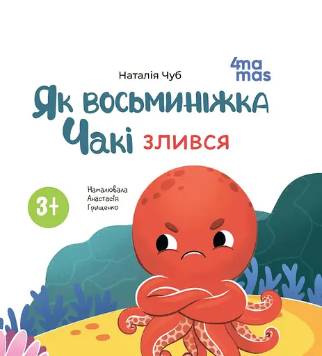 Як восьминіжка Чакі злився - Наталія Чуб
