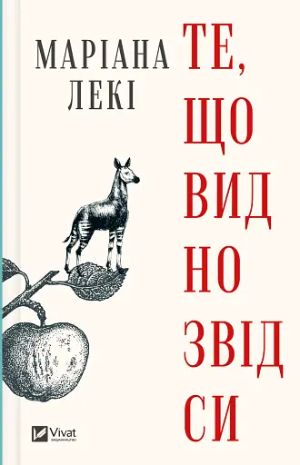 Те, що видно звідси - Маріана Лекі