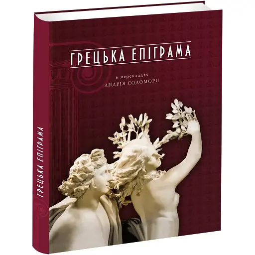 Книга Грецька епіграма (перекл. Андрія Содомора) (Апріорі)