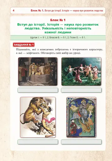 Вступ до історії України та громадянської освіти. Універсальний робочий зошит. 5 клас - фото 3
