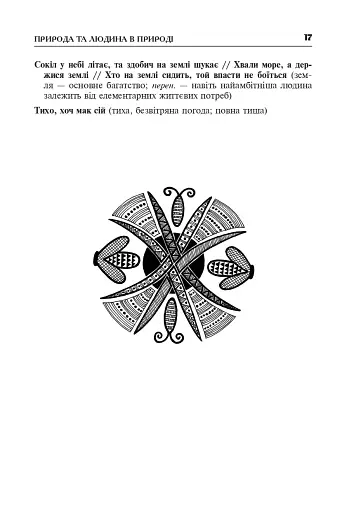 Популярні українські прислів’я та приказки. Тематичний коментований словник - фото 18