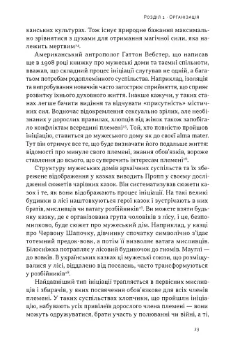Плем’я козаків. Як формувалися і змінювалися чоловічі спільноти - фото 17