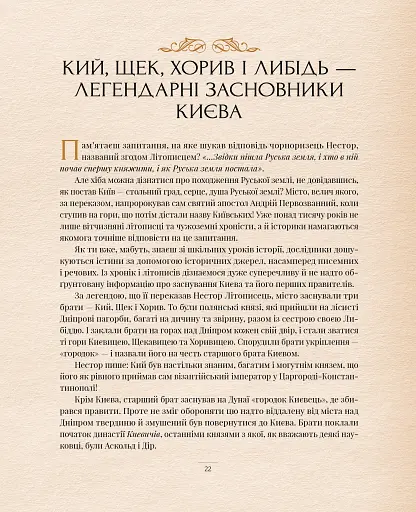 Оповиті легендами. Славетні правительки і правителі Русі-України - фото 8