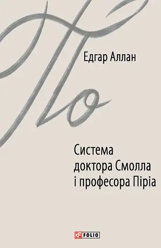 Система доктора Смолла і професора Піріа - Едгар Аллан По