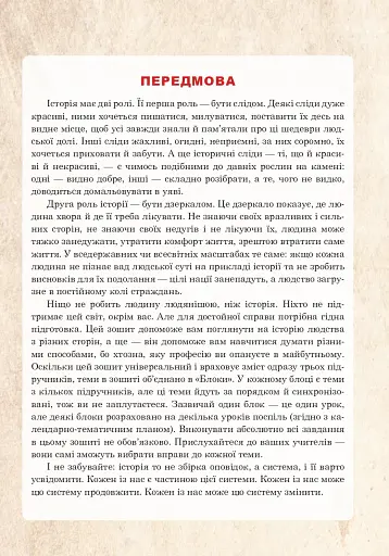 Вступ до історії України та громадянської освіти. Універсальний робочий зошит. 5 клас - фото 2