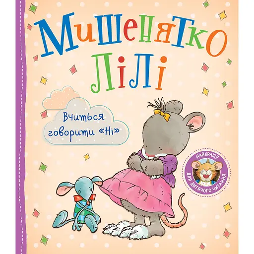 Дитяче книжкове видання Мишенятко Лілі. Вчиться говорити Ні (124767)