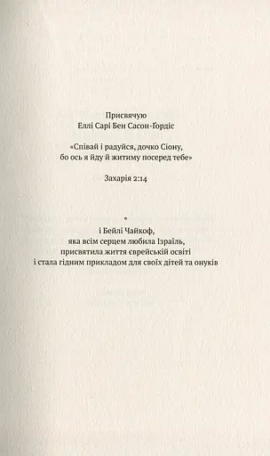 Ізраїль. Історія відродження нації - фото 5