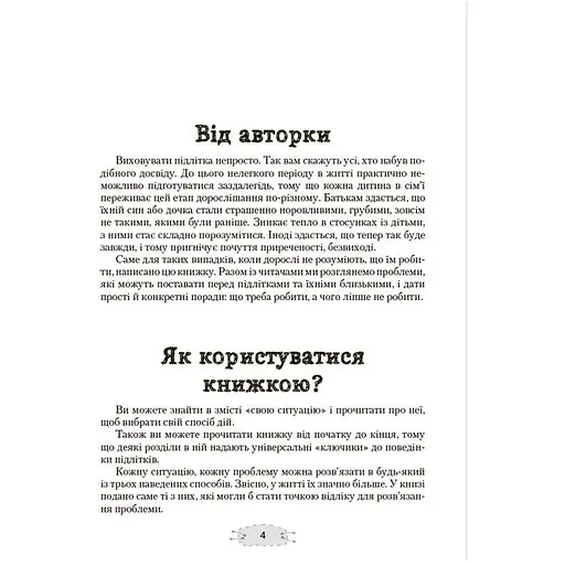 Детская книга Як пригорнути кактус? Книжка для батьків, які хочуть зрозуміти своїх підлітків видання 2-ге - Анна Гресь (524279) - фото 2