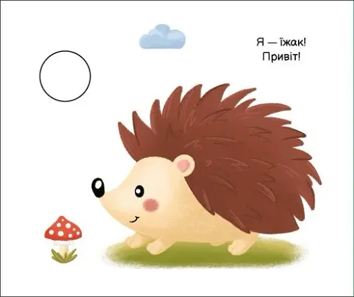 Моя книжка-розкладайка. У лісі - фото 2