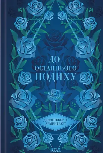 До останнього подиху. Книга 3