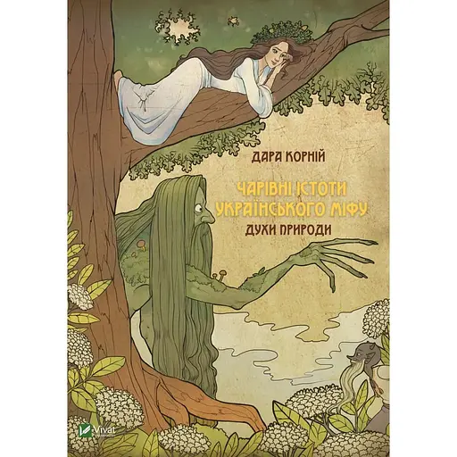 Чарівні істоти українського міфу. Духи природи - Дара Корній