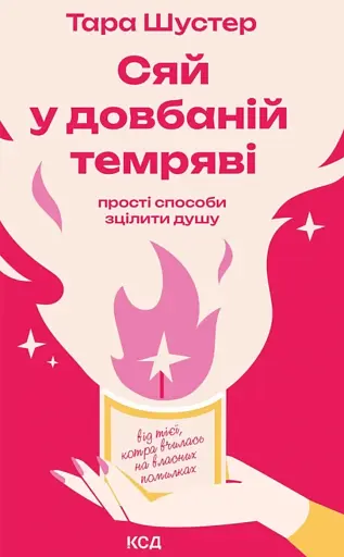 Сяй у довбаній темряві. Прості способи зцілити душу