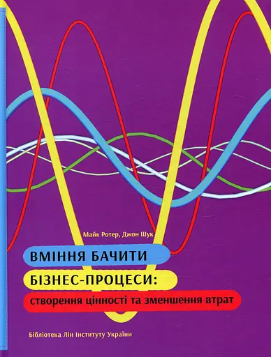 Вміння бачити бізнес-процеси: створення цінності та зменшення втрат
