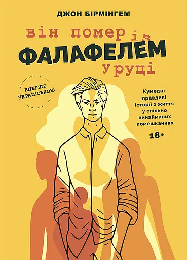 Він помер із фалафелем у руці - Джон Бірмінгем