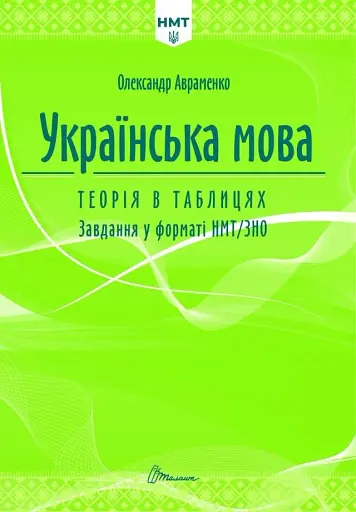 Українська мова. Теорія в таблицях. Завдання у форматі НМТ