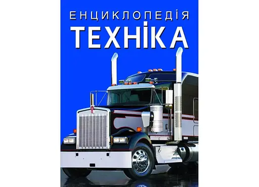 Книга Енциклопедія. Техніка 1081 (9786175471081) - фото 1