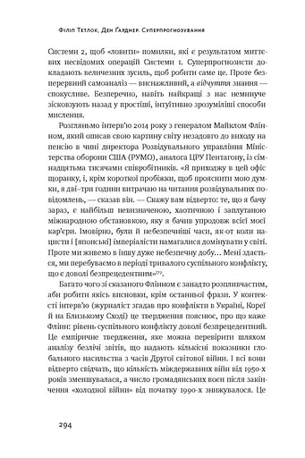 Суперпрогнозування. Мистецтво та наука передбачення - фото 11