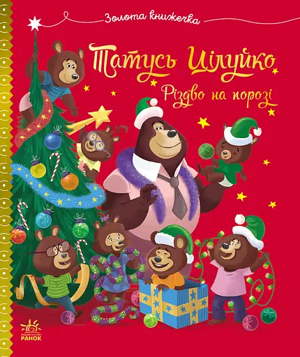 Тато Цілуйко. Різдво на порозі - Карін-Марі Амйо