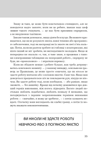 Правила кар’єри. Чіткий алгоритм персонального успіху - фото 14