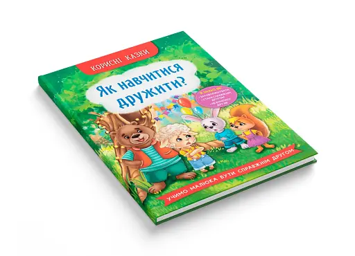 Корисні казки. Як навчитися дружити? - фото 3