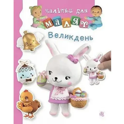 Книга Великдень. Наліпки для малят. Автор - Емілія Бомон, Наталя Беліно (Богдан) - фото 1