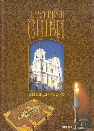 Літургійні співи для мішаного хору. Частина I