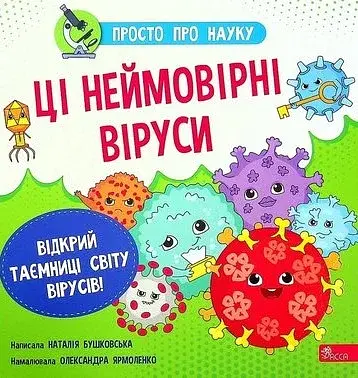 Просто про науку. Ці неймовірні віруси