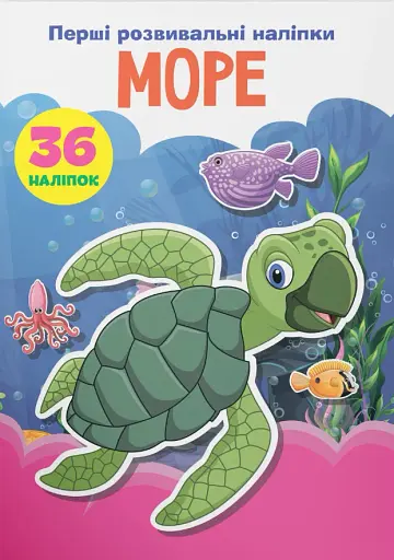 Перші розвивальні наліпки. Море. 36 наліпок