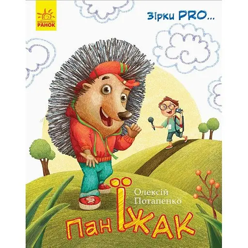 Зірки PRO... Пан Їжак - Олексій Потапенко (С762002У) - фото 1
