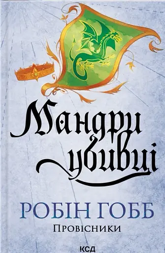 Мандри убивці. Провісники. Книга 3