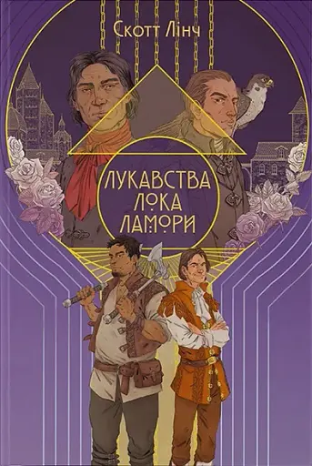 Лукавства Лока Ламори