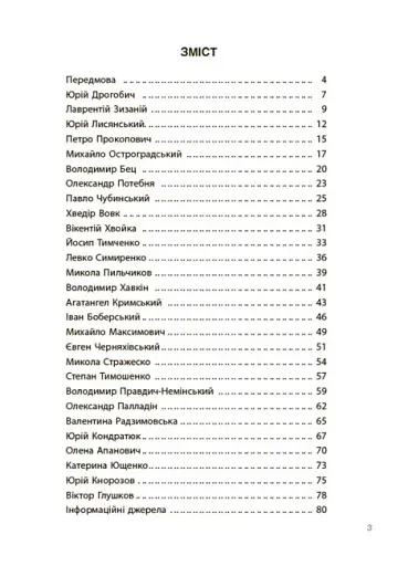 Це наше, українське. Українські науковці та винахідники. Розповіді для дітей - фото 2