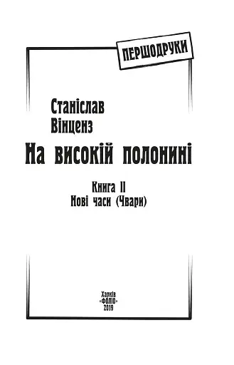 На високій полонині. Книга 2. Нові часи. Чвари - фото 2