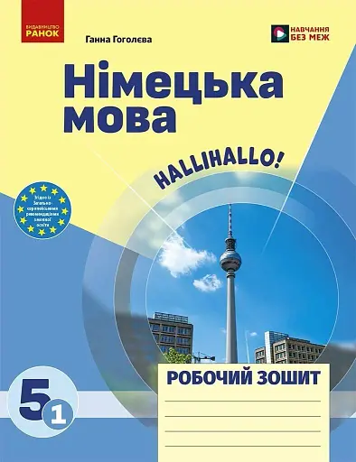 Німецька мова. 5 клас. Робочий зошит до підручника "HalliHallo!"