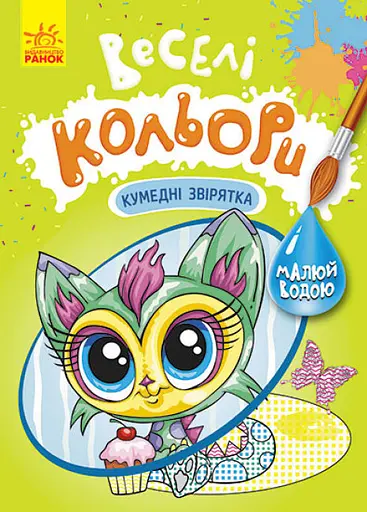 Книга Кенгуру Веселі кольори, Кумедні звірятка (українською)
