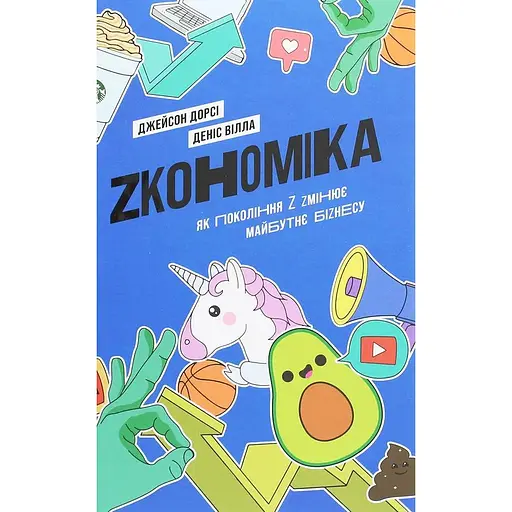 Zкономіка: як покоління Z zмінює майбутнє біzнесу - Джейсон Дорсі - фото 1