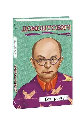 Без ґрунту - фото 2