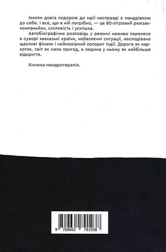 Книга 80 літрів подорожей. Історія жіночого автостопу - Юлія Ліньова (Гамазин) - фото 2