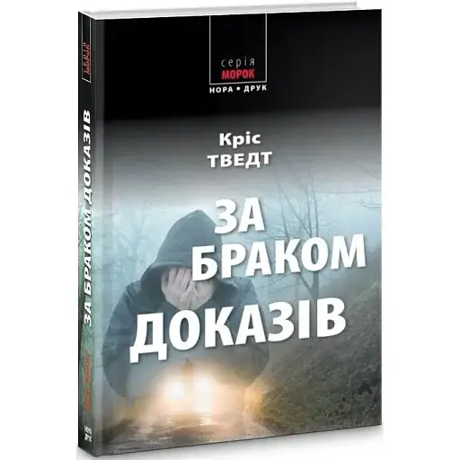 Книга Мікаель Бренне. Книга 7. За браком доказів. Серія Морок - Кріс Тведт (Нора-Друк) - фото 1