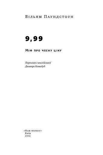 9,99. Міф про чесну ціну - фото 3