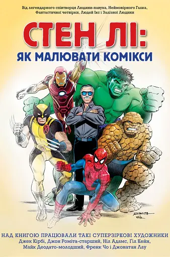 Стен Лі. Як малювати комікси