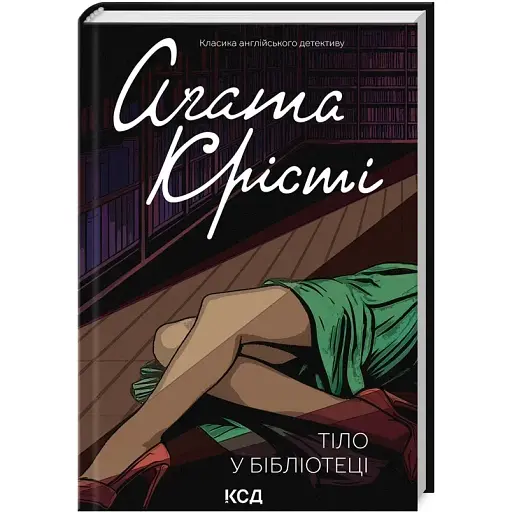 Книга Тіло у бібліотеці. Класика англійського детективу - Аґата Крісті (КСД) - фото 1