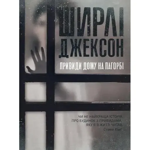 Книга Привиди Дому на пагорбі - Ширлі Джексон (Жорж) - фото 1