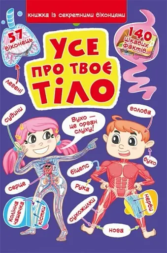 Книжка з секретними віконцями. Все про твоє тіло - фото 1