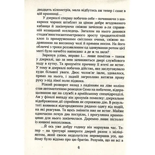 На кордоні ходять чорні пси - Олександр Шелепало (9789666349883) - фото 7