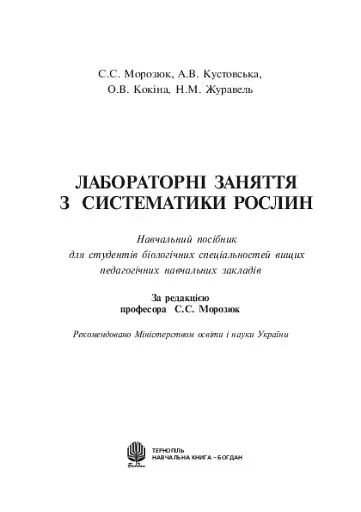 Лабораторні заняття з систематики рослин - фото 3