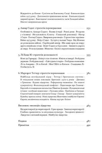 Лідерство. Шість стратегів світової політики - фото 5