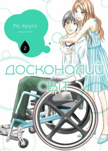 Досконалий світ. Том 2